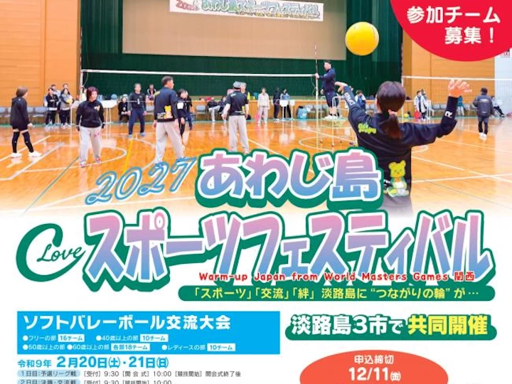 【淡路島スポーツフェスティバル2027】スポーツ交流大会 2/20~2/27（申込〆切12/11）