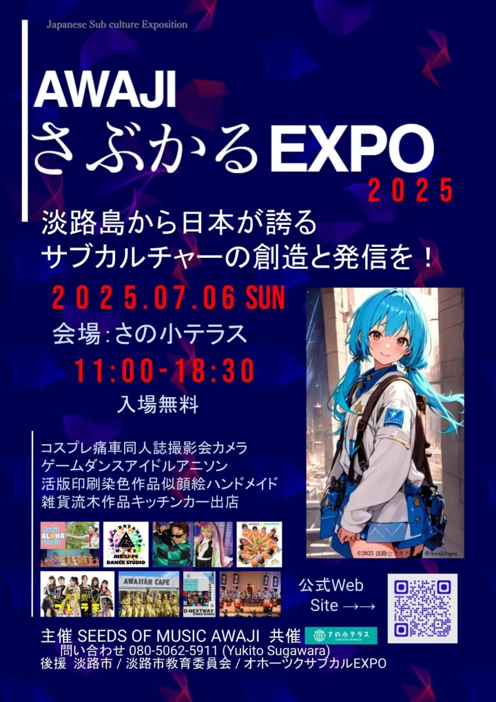 AWAJIさぶかるEXPO 2025