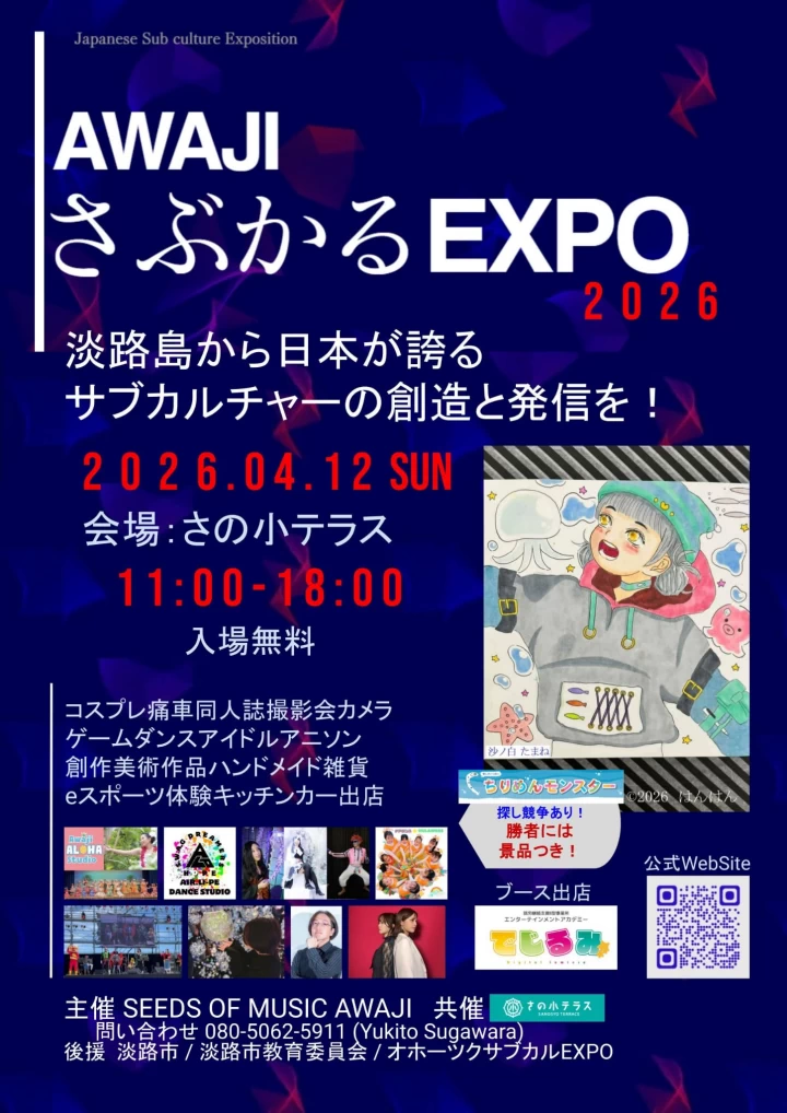 AWAJIさぶかるEXPO 2026