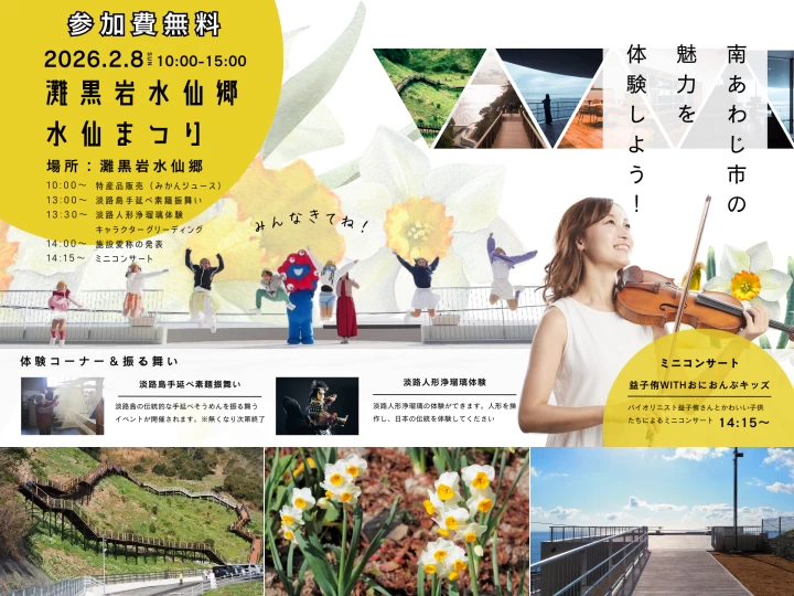 【灘黒岩水仙郷 水仙まつり】南あわじの魅力たっぷりのイベント 2/8開催