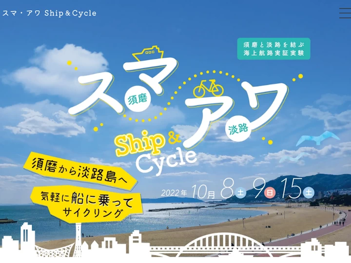 スマ・アワ Ship＆Cycle