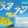スマアワ（神戸須磨と淡路島を結ぶ海上航路）が今年も実施されます！自転車積載も可