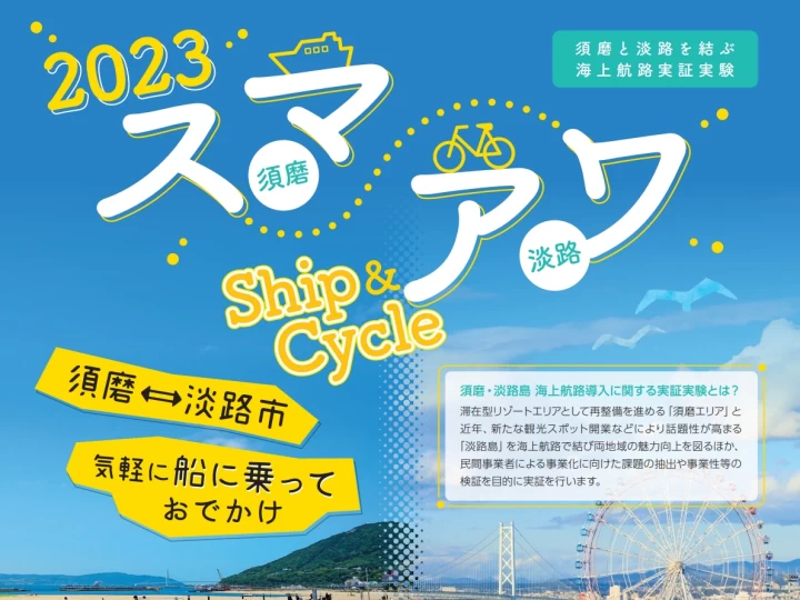 スマアワ（神戸須磨と淡路島を結ぶ海上航路）が今年も実施されます！自転車積載も可