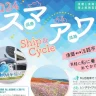 スマアワShip&Cycle（神戸須磨と淡路島を結ぶ海上航路）が今年も実施されます！自転車積載も可