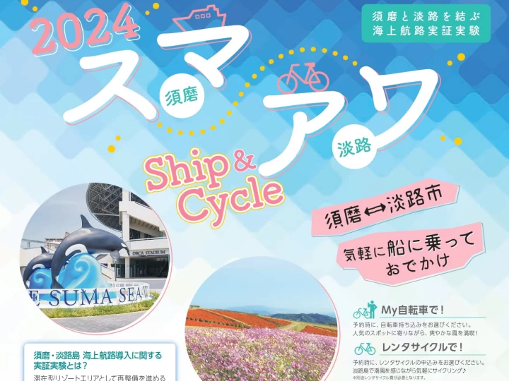 スマアワShip&Cycle（神戸須磨と淡路島を結ぶ海上航路）が今年も実施されます！自転車積載も可