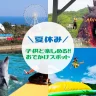 【2025年夏休み 淡路島】おすすめおでかけスポット！子供と楽しめるレジャー施設8選