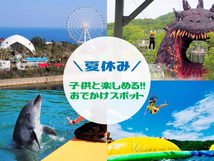 【2025年夏休み 淡路島】おすすめおでかけスポット！子供と楽しめるレジャー施設8選
