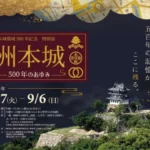 洲本城築城500年記念特別展「洲本城500年のあゆみ」が淡路文化史料館で開催