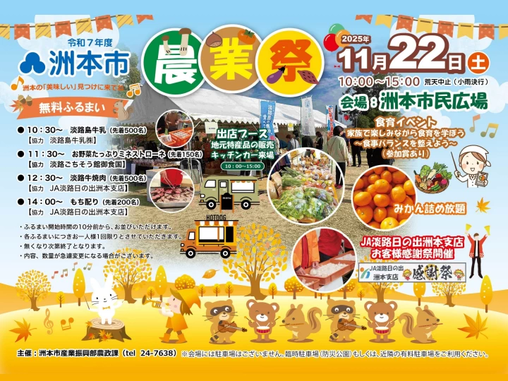 【洲本市農業祭2025】地元野菜・畜産物販売、淡路牛焼肉・淡路島牛乳のふるまいも（洲本市民広場）
