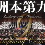 【洲本第九】洲本市文化体育館（しおさい館）12/10開催！佐渡裕指揮＆PACオケ