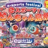 洲本市文化体育館でeスポーツの大会＆イベント「どんちゃん島祭」開催