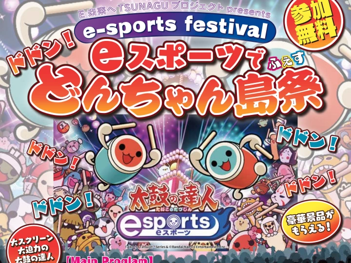 洲本市文化体育館でeスポーツの大会＆イベント「どんちゃん島祭」開催