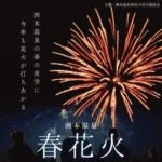 【洲本温泉 春花火】大浜海岸＆古茂江海岸で花火が上がります（4/24-4/26 うみぞら映画祭）