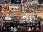 【淡路島洲本LOVEフェス】洲本市民広場で野外音楽イベント9/21開催（入場無料）