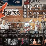 【淡路島洲本LOVEフェス】洲本市民広場で野外音楽イベント9/21開催（入場無料）