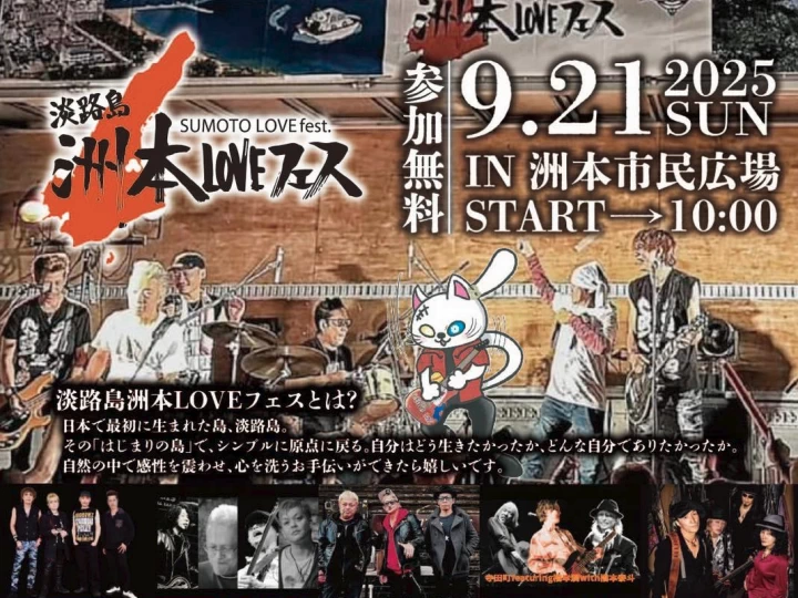 【淡路島洲本LOVEフェス】洲本市民広場で野外音楽イベント9/21開催（入場無料）