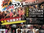 【淡路島洲本LOVEフェス】洲本市民広場で野外音楽イベント9/20開催（入場無料）