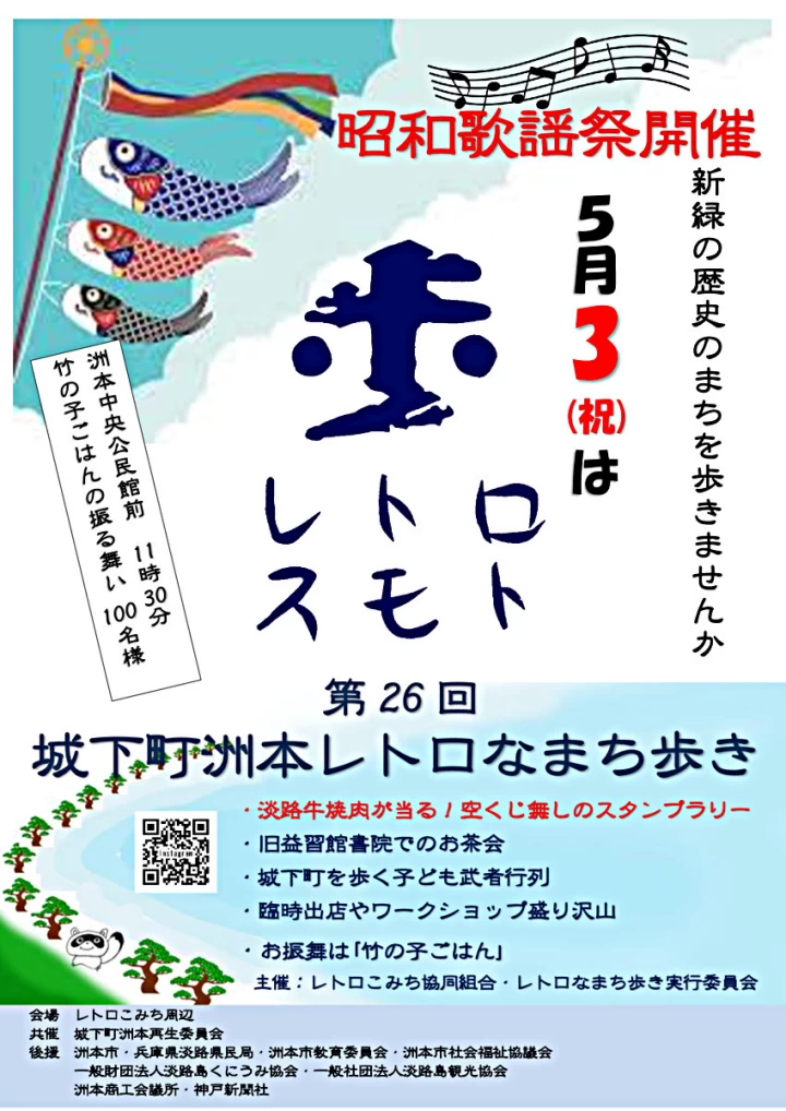 第26回 城下町洲本レトロなまち歩き