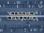 洲本市民広場の周辺駐車場まとめ(収容台数/営業時間/料金/近さ)