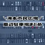 洲本市民広場の周辺駐車場まとめ(収容台数/営業時間/料金/近さ)