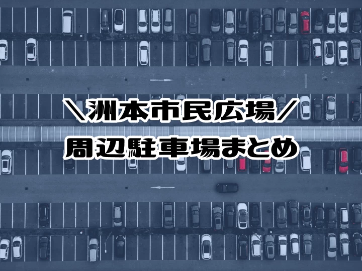 洲本市民広場の周辺駐車場まとめ（収容台数/営業時間/料金/近さ）