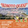 【SUMOTO QUEST -スモト クエスト-】豪華景品が当たるウォークラリーイベント11/26開催