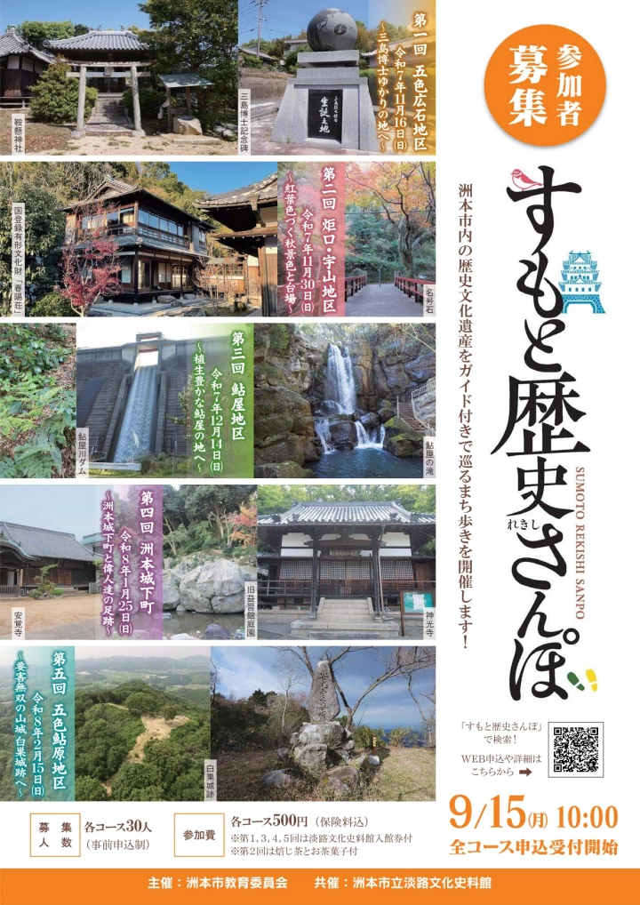 すもと歴史さんぽ