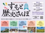【すもと歴史さんぽ】洲本市の歴史遺産をガイド付きで巡る街歩き(2026年)