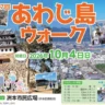 【あわじ島ウォーク】洲本市の海・山・街を歩いて楽しむウォーキングイベント（全3コース）