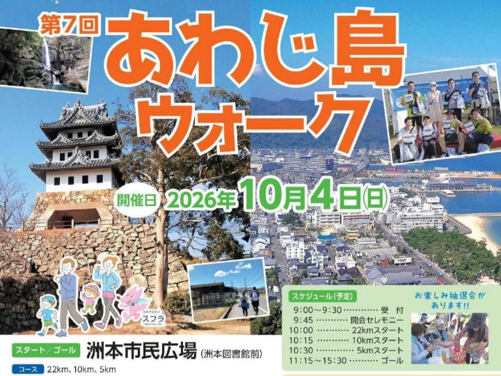 【あわじ島ウォーク】洲本市の海・山・街を歩いて楽しむウォーキングイベント（全3コース）