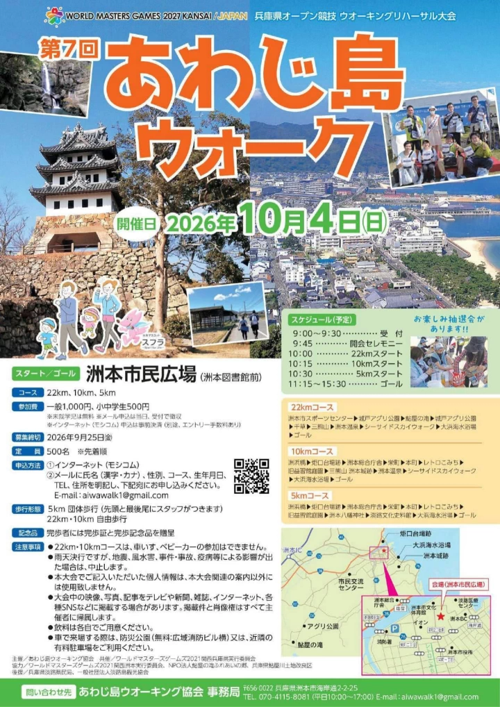 第7回あわじ島ウォーク