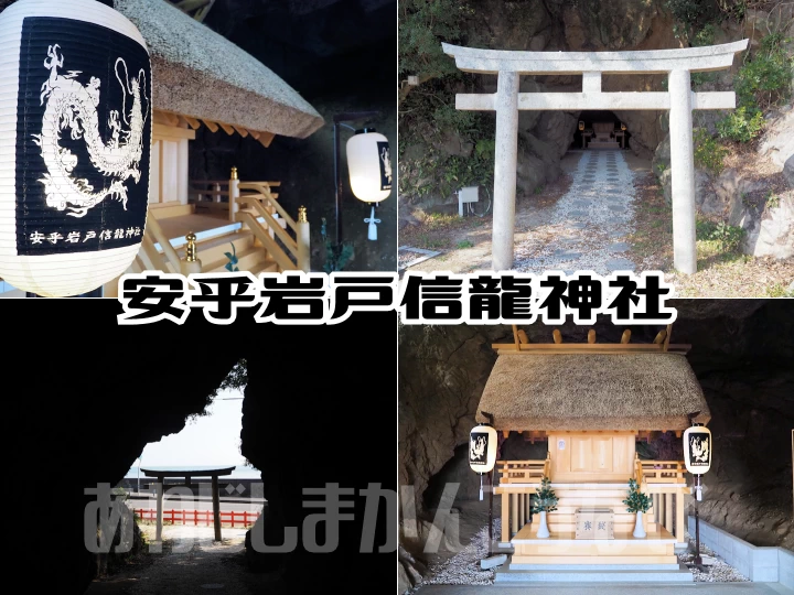 安乎岩戸信龍神社