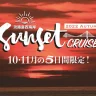 【淡路島西海岸サンセットクルーズ】絶景の夕陽＆船上コンサート