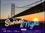 明石海峡大橋でサンセット鑑賞＆夜景＆ディナーイベント「Sunset＆Night」開催