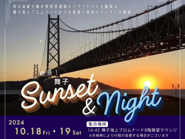 明石海峡大橋でサンセット＆夜景＆ディナーイベント「絶景！舞子 Sunset＆Night」開催