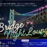 明石海峡大橋でサンセット＆夜景＆ディナーイベント「絶景！舞子 Bridge night lounge」開催