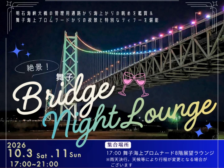 明石海峡大橋でサンセット＆夜景＆ディナーイベント「絶景！舞子 Bridge night lounge」開催