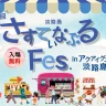 【第2回 さすてぃなぶるFES】アクアイグニス淡路島でマルシェイベント開催 11/9-10