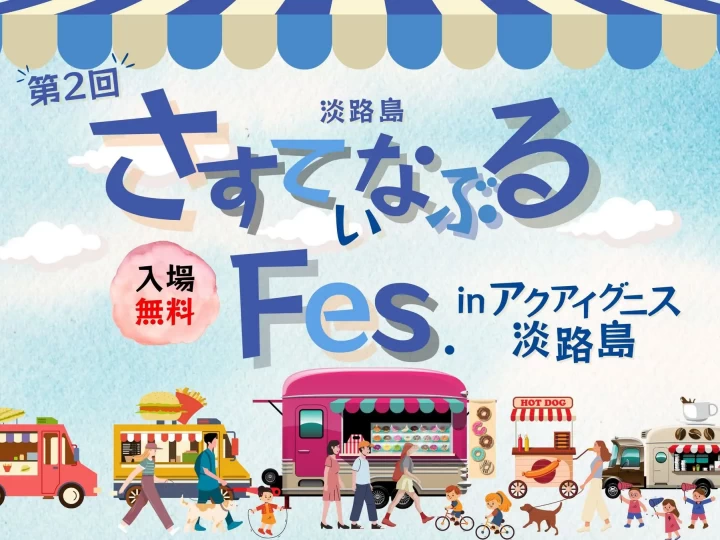 【第2回 さすてぃなぶるFES】アクアイグニス淡路島でマルシェイベント開催 11/9-10