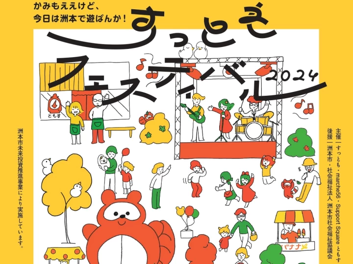 洲本市民広場で楽しいイベント「すっともフェスティバル 2024」11/3に開催