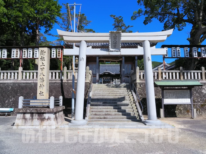 上田八幡神社