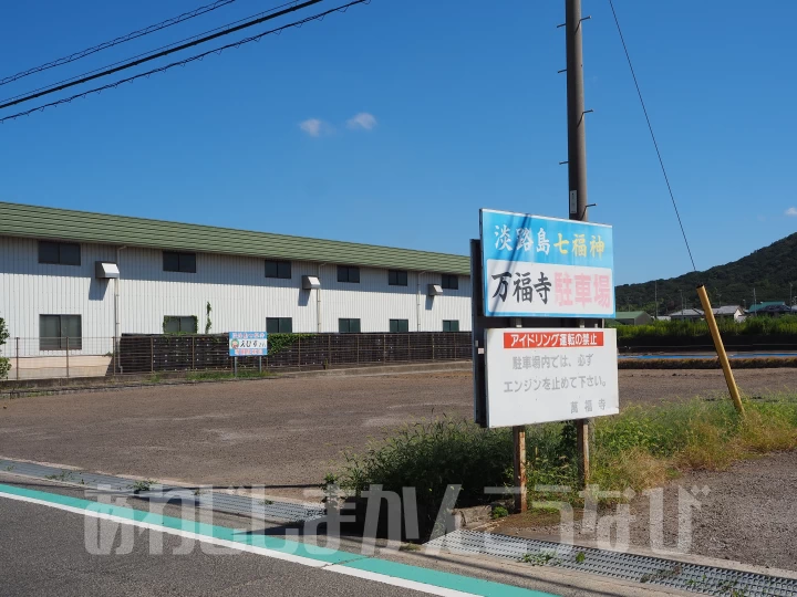 萬福寺の駐車場