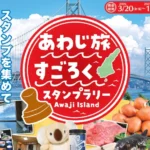 「あわじ旅すごろくスタンプラリー」淡路島を巡って豪華賞品を当てよう