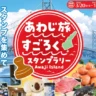「あわじ旅すごろくスタンプラリー」淡路島を巡って豪華賞品を当てよう