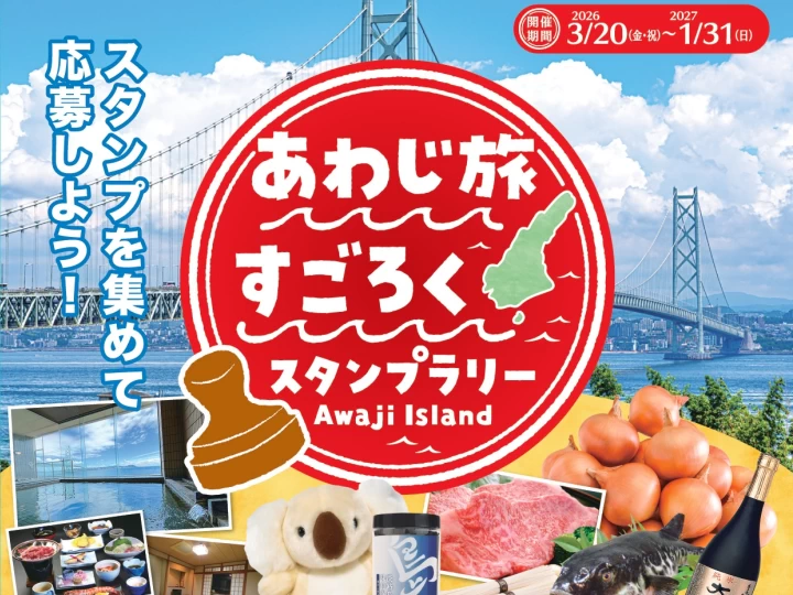 「あわじ旅すごろくスタンプラリー」淡路島を巡って豪華賞品を当てよう