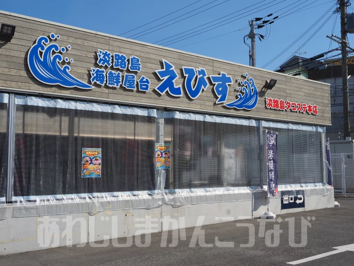 淡路島タコステ