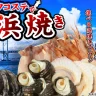 活アワビとサザエに舌鼓！淡路島タコステで 「海鮮浜焼き」が始まっています