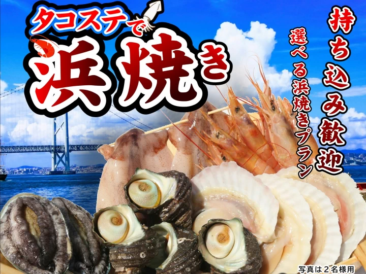 活アワビとサザエに舌鼓！淡路島タコステで 「海鮮浜焼き」が始まっています