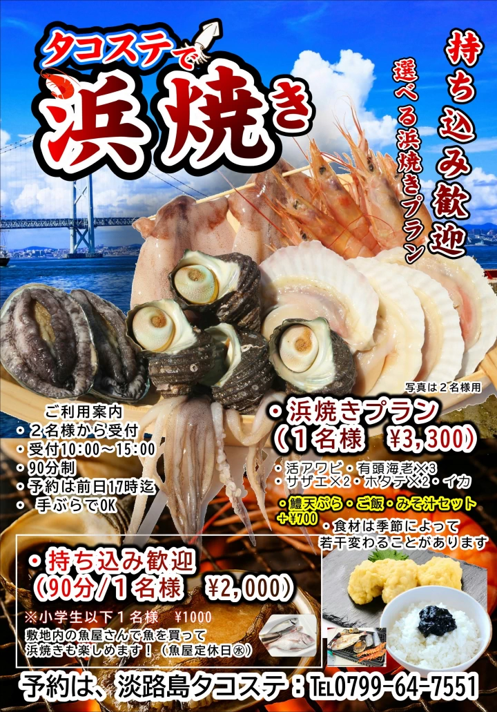 タコスデで浜焼き