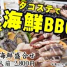 アワビやサザエに舌鼓！淡路島タコステで 「海鮮バーバキュー」が始まっています